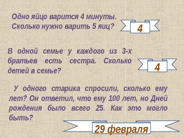 Загадка четыре сестрицы в одну лунку плюют. 4 Яйца варятся 4 минуты сколько варятся 1 яйцо. Сколько варить 5 яиц. У каждого из этих братьев есть сестра сколько всего братьев. 1 Яйцо варится 3 минуты сколько будет вариться 3 яйца.