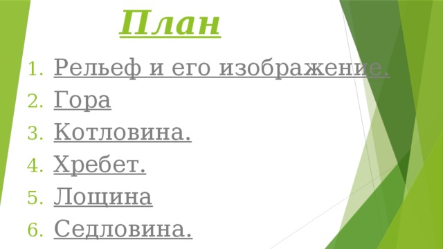 План Рельеф и его изображение. Гора Котловина. Хребет. Лощина Седловина. 