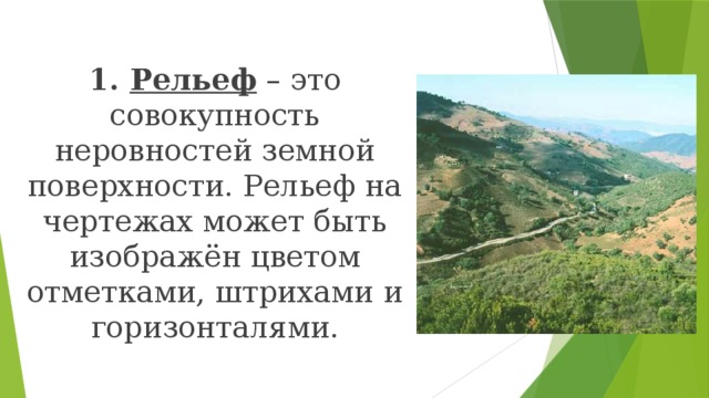 Рельеф. Совокупность всех неровностей земной поверхности. 1 Что такое рельеф. Форма рельефа Турции.