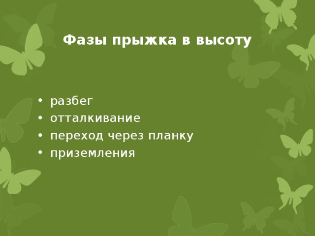 Фазы прыжка в высоту разбег отталкивание переход через планку приземления 