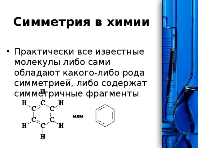 Симметрия в химии презентация