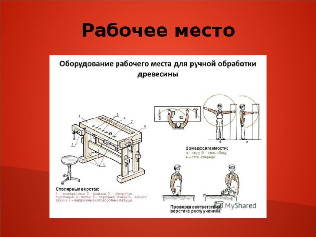 Рабочее место 