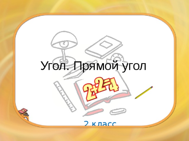 Угол. Прямой угол 2 класс 