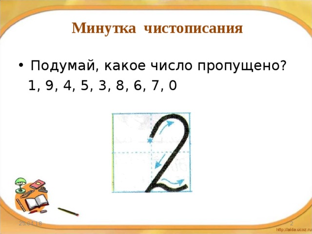 Какое число пропущено. Подумайте какое число пропущено.