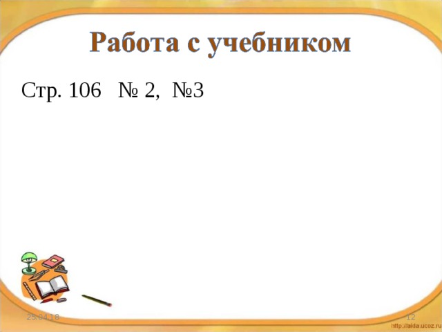 Стр. 106 № 2, №3 25.04.18  