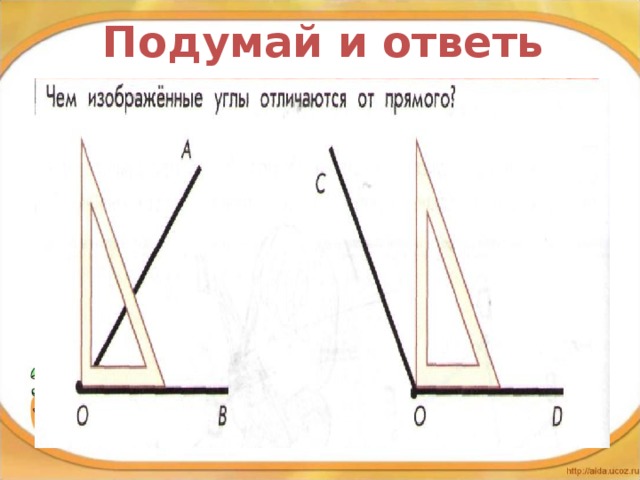 Подумай и ответь 