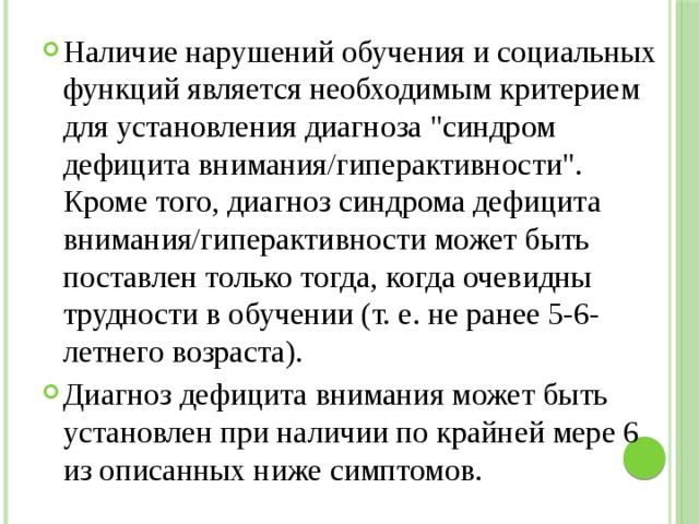 Наличие нарушений обучения и социальных функций является необходимым критерием для установления диагноза 