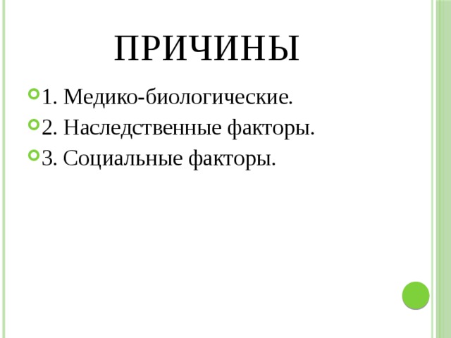 Причины 1. Медико-биологические. 2. Наследственные факторы. 3. Социальные факторы. 