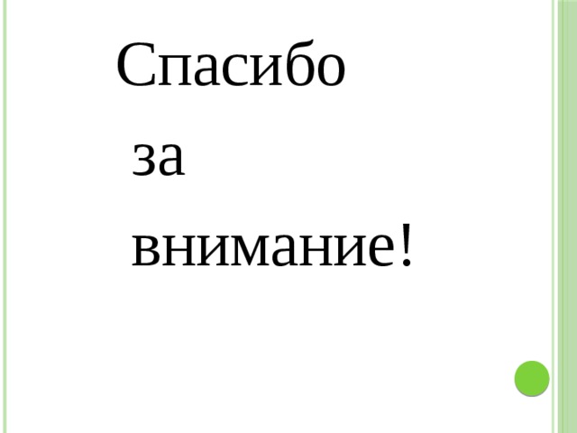 Спасибо  за  внимание! 