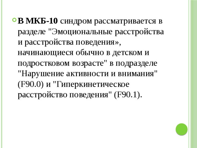 В МКБ-10 синдром рассматривается в разделе 