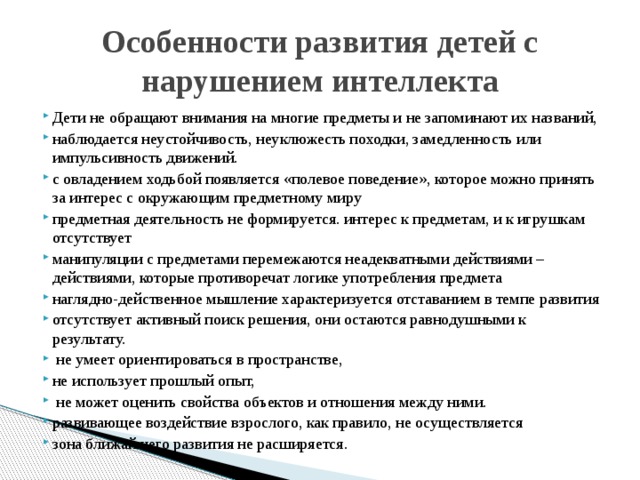 Особенности развития детей с нарушением интеллекта. Характеристика детей с нарушением интеллекта. Особенности развития детей с нарушениями интеллекта. Особенности детей с интеллектуальными нарушениями. Особенности психического развития детей с нарушением интеллекта.