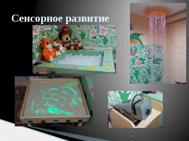 Сенсорное развитие 