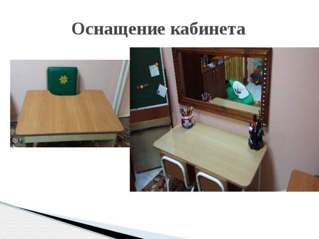 Оснащение кабинета 