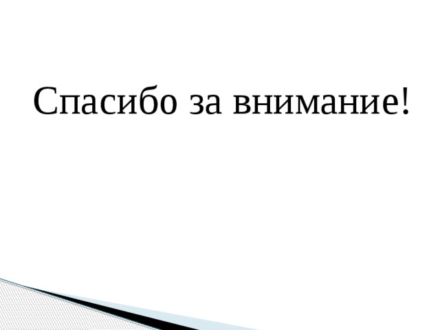 Спасибо за внимание! 