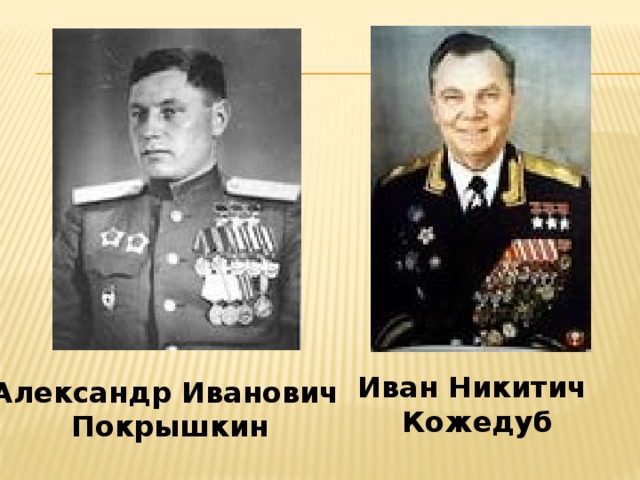 Иван Никитич Кожедуб Александр Иванович Покрышкин