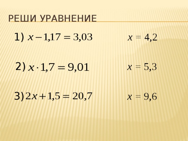Реши уравнение 1) x = 4,2 2) x = 5,3 3) x = 9,6
