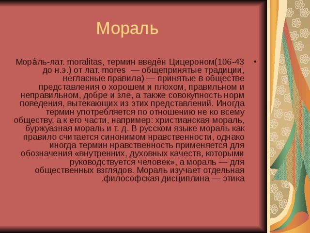 Как вы понимаете слово мораль. Буржуазная мораль. Общепринятые традиции принятые в обществе, представления о.