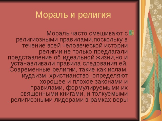 Религия как источник нравственности 6 класс однкнр презентация