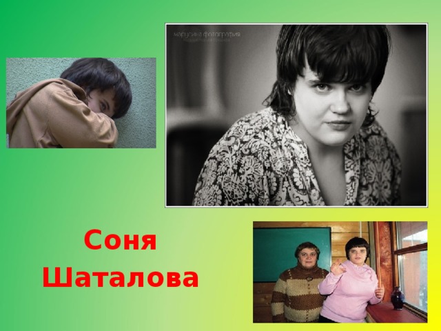 Соня шаталова фото