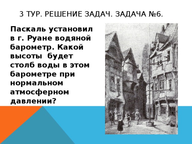 На рисунке 131 изображен водяной барометр в созданный паскалем в 1646