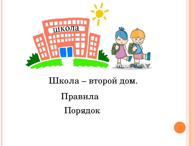 Школа дом где. Школа второй дом. Школа мой второй дом. Моя школа мой дом. Классный час на тему школа наш второй дом.