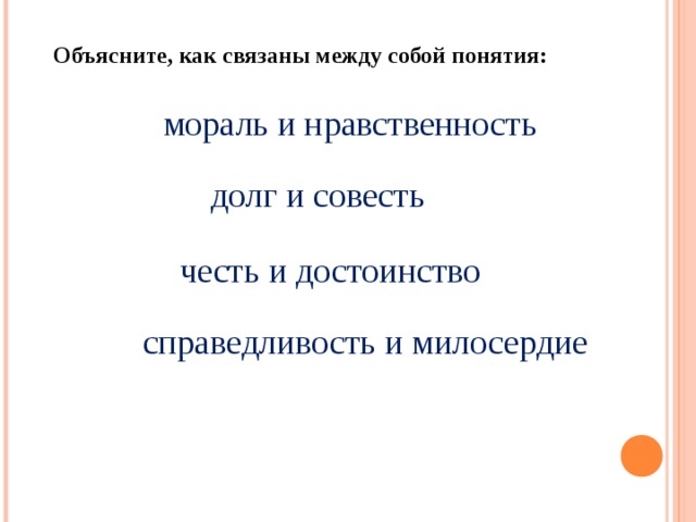 Как связаны понятия чести и совести