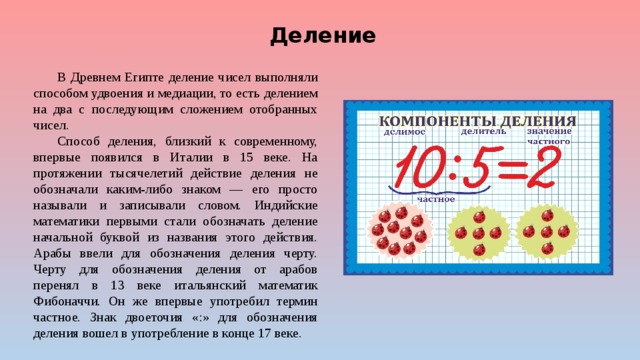 Способы деления. Древний способ деления. Способы деления чисел. Деление история возникновения.