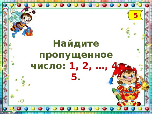 5 Найдите пропущенное число: 1, 2, …, 4, 5 .