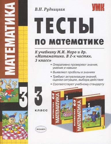 Контрольные работы по математике рудницкая. Тесты по математике 3 класс Рудницкая. Проверочные работы по математике 3 класс к учебнику Моро Рудницкая. Математика тесты 3 класс авторы в.н. Рудницкая. Экзамен 3 класс.