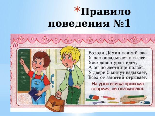 Правила класса презентация. Володя Демин всякий раз у нас опаздывает в класс. Золотые правила в школе. Правила школьной жизни 2 класс. Правила поведения в школе для детей в стихах.