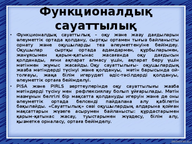 Функционалдық сауаттылық презентация