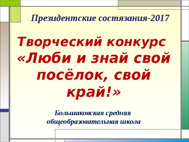 Президентские состязания творческий конкурс презентация