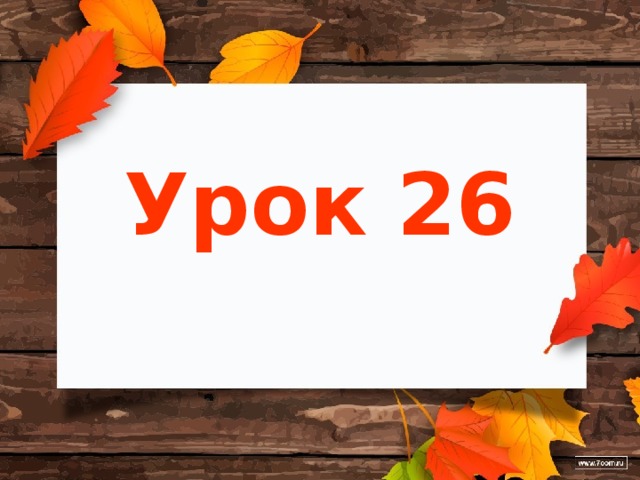 Урок 26 