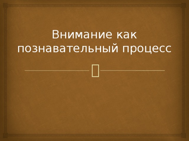       Внимание как познавательный процесс      