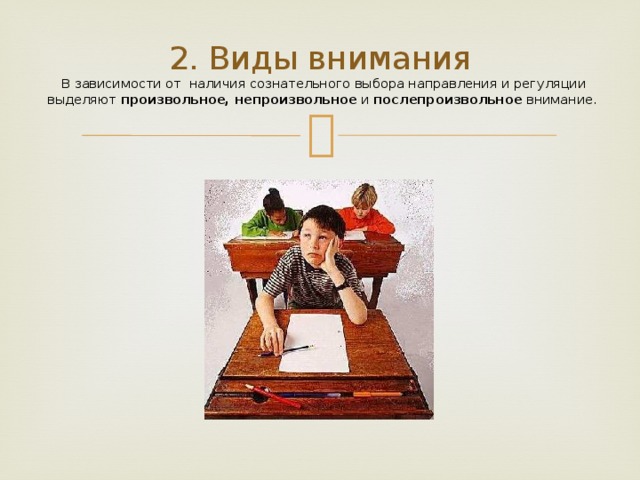 2. Виды внимания   В зависимости от наличия сознательного выбора направления и регуляции выделяют произвольное,  непроизвольное и послепроизвольное внимание.   
