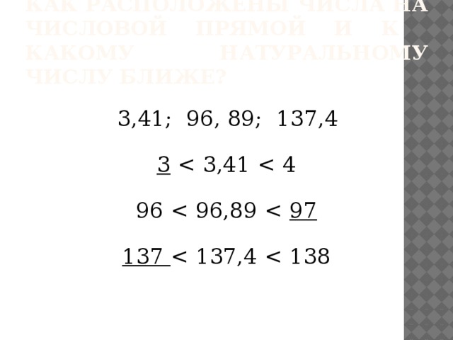 Как расположены числа на числовой прямой и к какому натуральному числу ближе?  3,41; 96, 89; 137,4 3 96 97 137  
