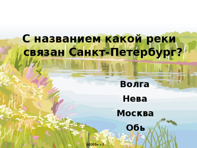 С названием какой реки связан Санкт-Петербург? Волга Нева Москва Обь 4/25/18 