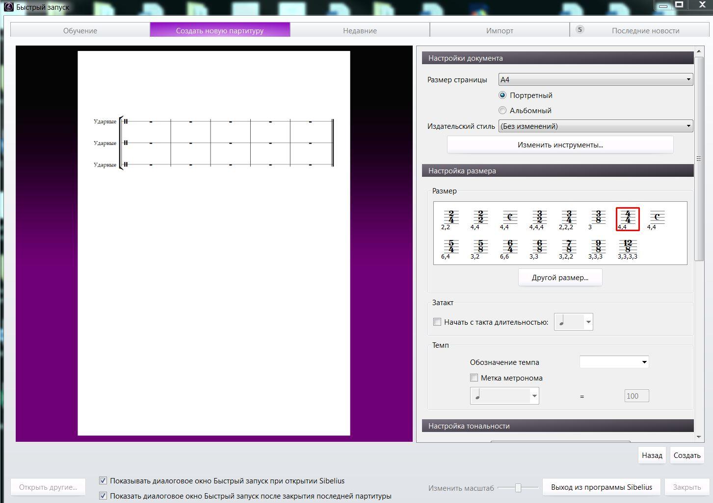 Программы для изменения минусовок. Сибелиус программа. Затакт в сибелиусе. Как поставить темп в сибелиусе.