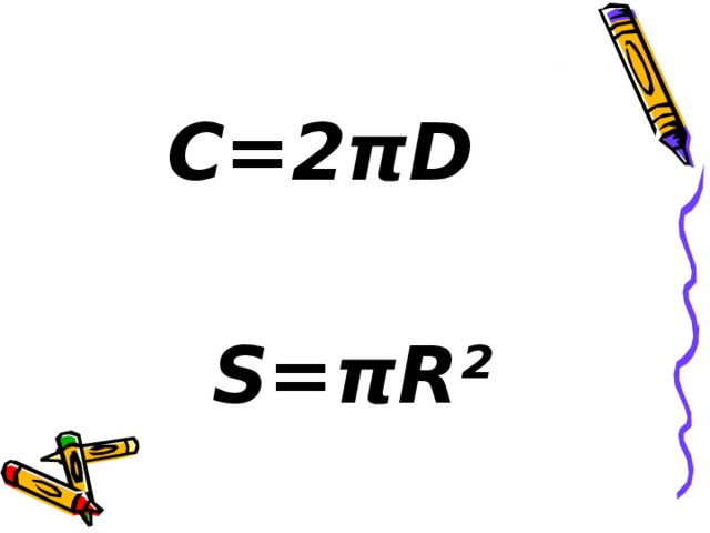 С=2πD S=πR² 
