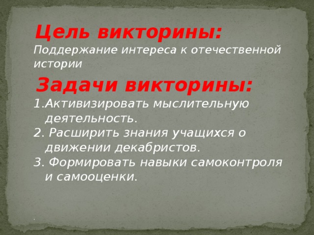 Цели и задачи движения Декабристов. Восстание Декабристов цели и задачи. Цель викторин. Цель викторины.