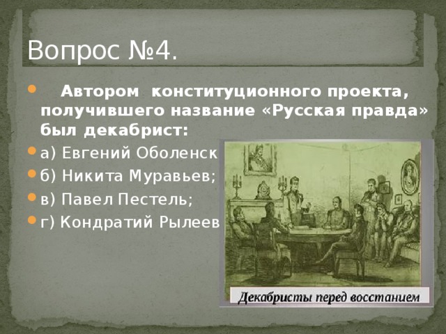 Автор русской правды программного документа декабристов