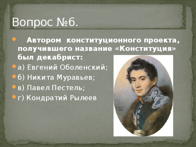 Автором конституционного проекта получившего название русская правда был декабрист