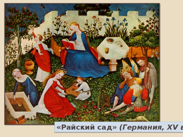 «Райский сад» (Германия, XV век)