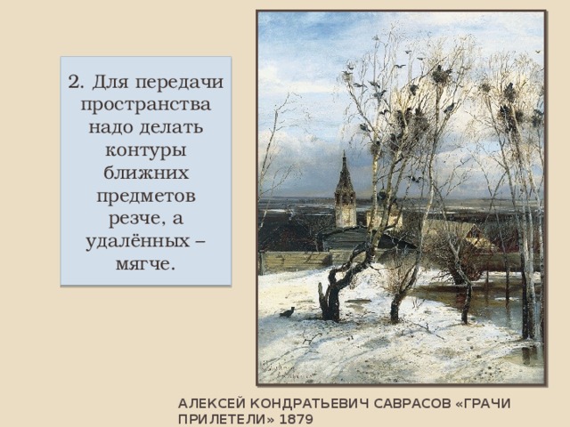 Рассмотри репродукцию картины алексея саврасова грачи прилетели. Рассмотрите репродукцию картины а к Саврасова.