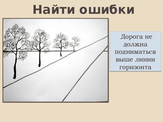 Найти ошибки  Дорога не должна подниматься выше линии горизонта