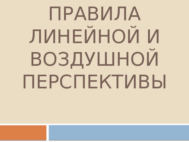 ПРАВИЛА ЛИНЕЙНОЙ И ВОЗДУШНОЙ ПЕРСПЕКТИВЫ