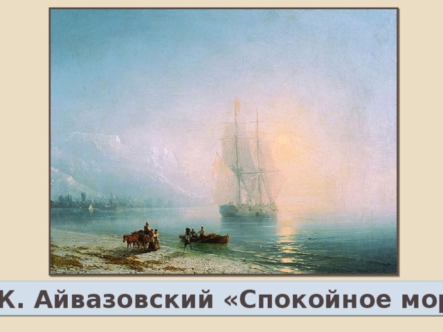И. К. Айвазовский «Спокойное море»