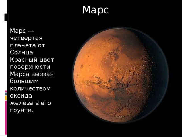 Марс Марс —четвертая планета от Солнца. Красный цвет поверхности Марса вызван большим количеством оксида железа в его грунте. 