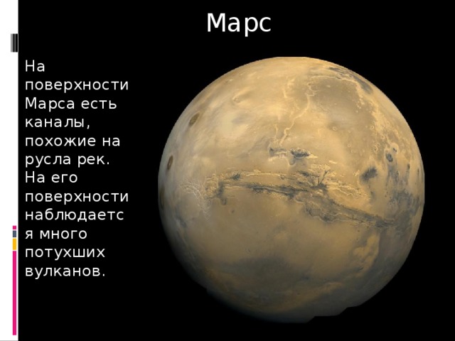 Марс На поверхности Марса есть каналы, похожие на русла рек. На его поверхности наблюдается много потухших вулканов. 