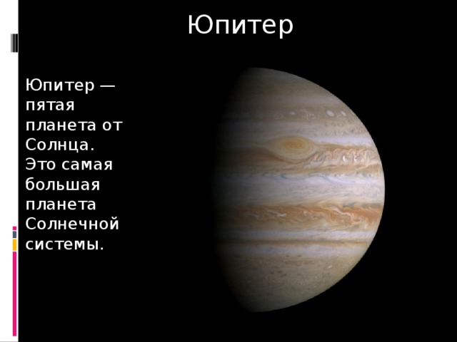 Юпитер Юпитер —пятая планета от Солнца. Это самая большая планета Солнечной системы. 